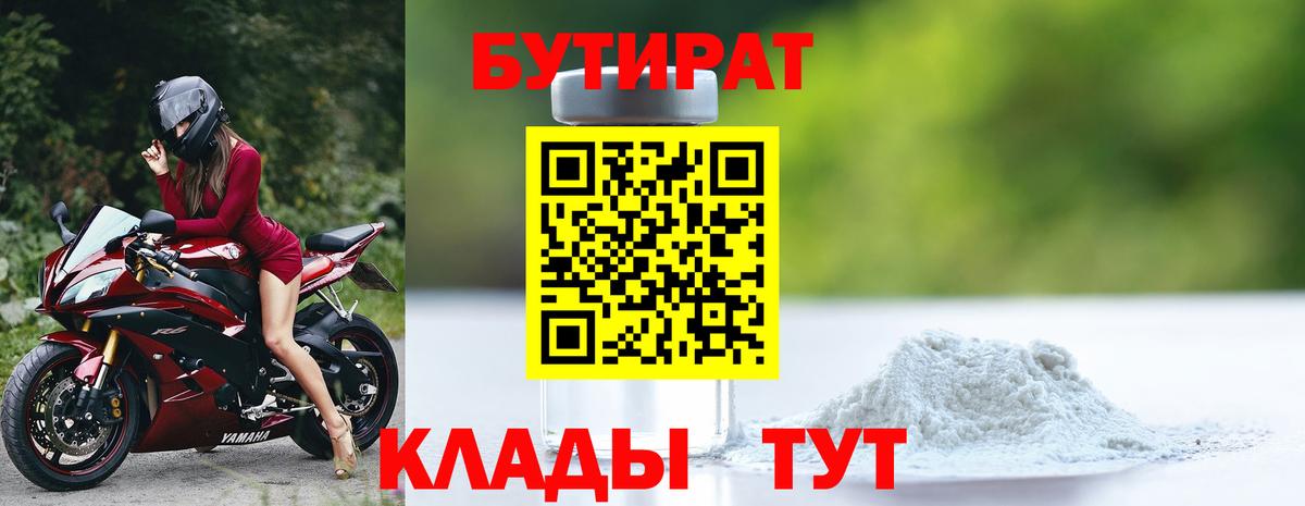 Бутират Butirat Рязань