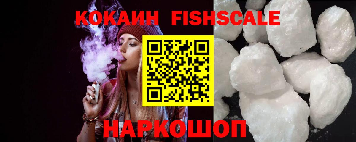 КОКАИН Fish Scale Рязань